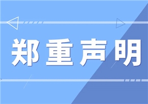 关于支持新广告法规定郑重声明